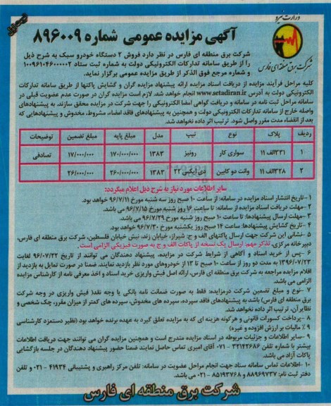 آگهی مزایده عمومی, مزایده فروش دو دستگاه خودروسبک