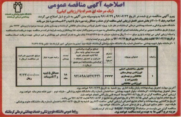 اصلاحیه آگهی مناقصه عمومی یک مرحله ای همراه با ارزیابی کیفی, مناقصه تکمیل ساختمان اصلی اورژانس بیمارستان طالقانی...