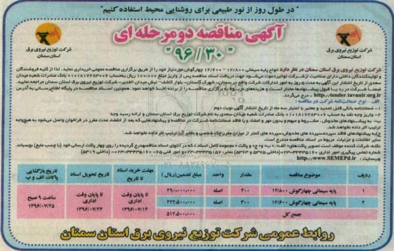 مناقصه ,مناقصه انواع پایه سیمانی 12/800 و 12/600 چهارگوش