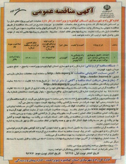 آگهی مناقصه عمومی، مناقصه احداث ، تکمیل و بهسازی راه روستایی نیمدور اسپر موگ  نوبت دوم 