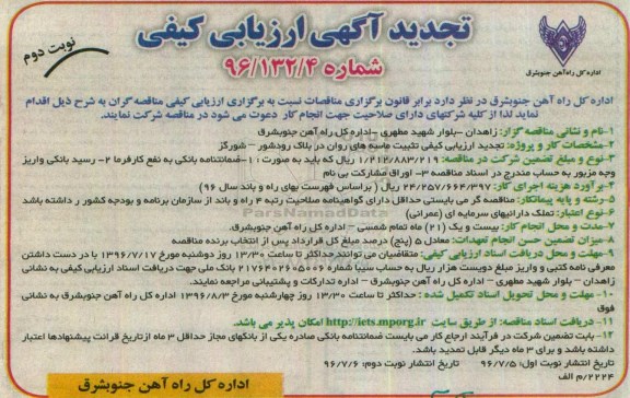 تجدید مناقصه ,تجدید ارزیابی کیفی تثبیت ماسه های روان  نوبت دوم 