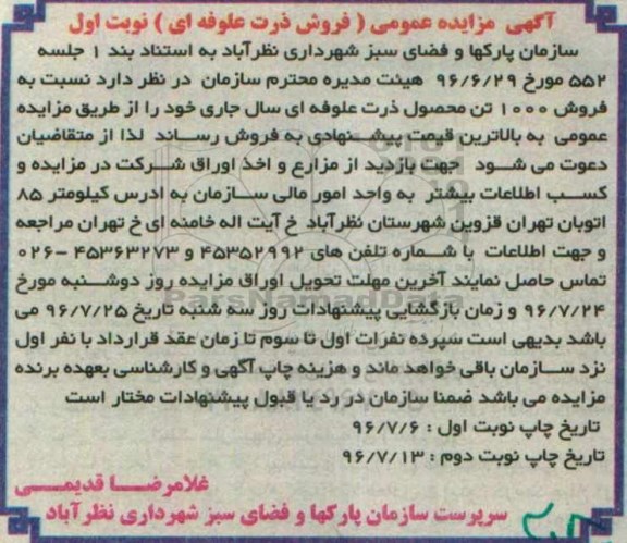 آگهی مزایده عمومی , آگهی مزایده عمومی فروش ذرت علوفه ای 