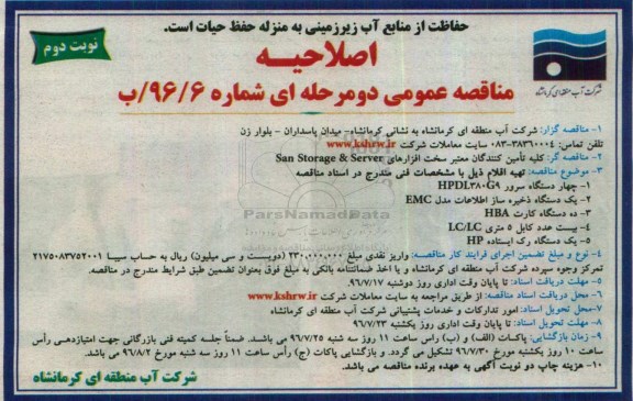 اصلاحیه مناقصه عمومی, مناقصه چهار دستگاه سرور HPDL380G9 و ...نوبت دوم 