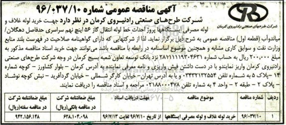 مناقصه ,مناقصه خرید لوله غلاف و لوله مصرفی ایستگاه ها