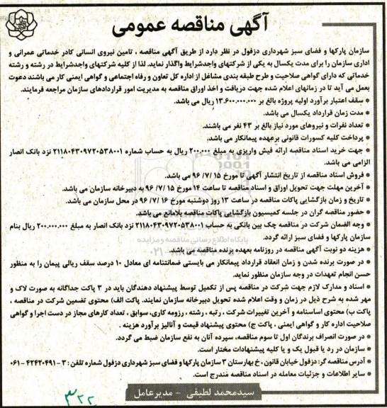 آگهی مناقصه ,مناقصه تامین نیروی انسانی کادر خدماتی عمرانی و اداری 