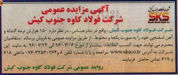 مزایده , مزایده 150 هزار تن نرمه گندله و آهن اسفنجی
