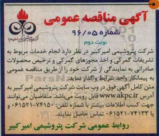 آگهی مناقصه عمومی , مناقصه  انجام خدمات مربوط به تشریفات گمرکی و .... نوبت دوم