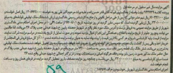 مزایده,مزایده ششدانگ ملک توقیفی قولنامه ای نوبت اول