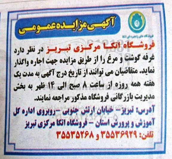 آگهی مزایده , مزایده غرفه گوشت و ماهی