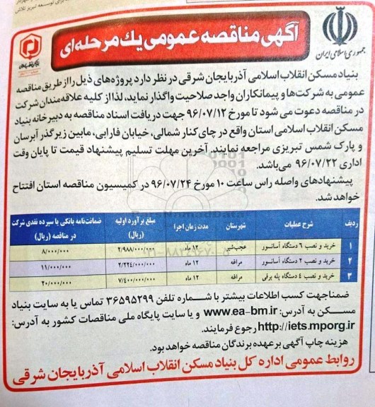 آگهی مناقصه عمومی, مناقصه خرید و نصب 6 دستگاه آسانسور و ...