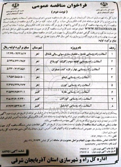 فراخوان مناقصه عمومی، مناقصه اجرای پروژه های آسفالت راههای روستایی - نوبت دوم 