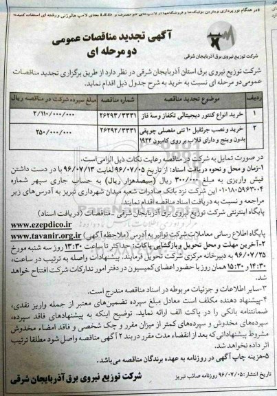 آگهی تجدید مناقصات عمومی دومرحله ای , تجدید مناقصه خرید و نصب جرثقیل 10 تنی مفصلی چوپقی بدون وینچ ...