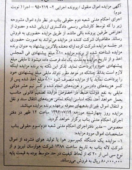 آگهی مزایده اموال منقول, مزایده یک دستگاه کمپرسور هوا یا تولید هوای فشرده- نوبت دوم