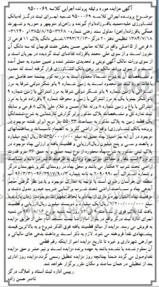مزایده ,مزایده ششدانگ زمین مساحت 55033متر