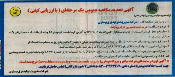 آگهی تجدید مناقصه عمومی یک مرحله ای , مناقصه خرید خدمات نیروی کارگری موقت تجدید