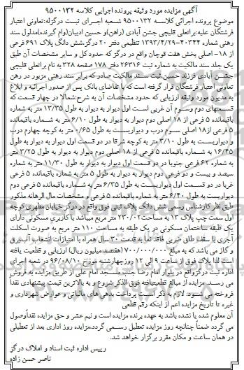 مزایده ,مزایده ششدانگ پلاک ثبتی مساحت 230.20متر 