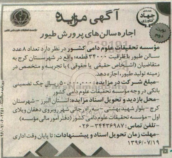 آگهی مزایده , مزایده اجاره سالن های پرورش طیور نوبت دوم