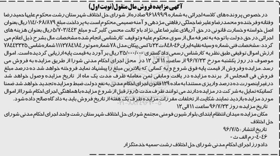 مزایده, مزایده تاکسی پیکان