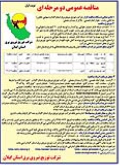 مناقصه عمومی دو مرحله ای ، مناقصه احداث شبکه فشار ضعیف هوائی روکشدار و....