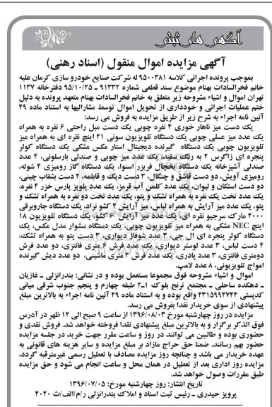 آگهی مزایده اموال منقول , مزایده میز ناهار خوری....