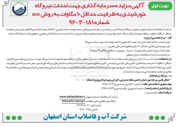 آگهی مزایده، مزایده سرمایه گذاری جهت احداث نیروگاه خورشیدی