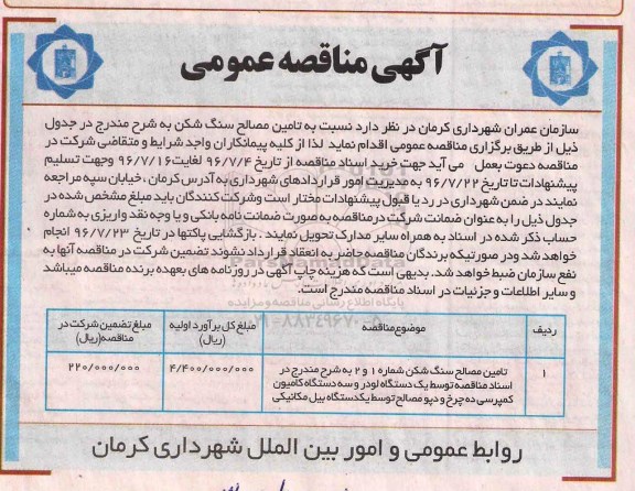 مناقصه ,مناقصه تامین مصالح سنگ شکن 