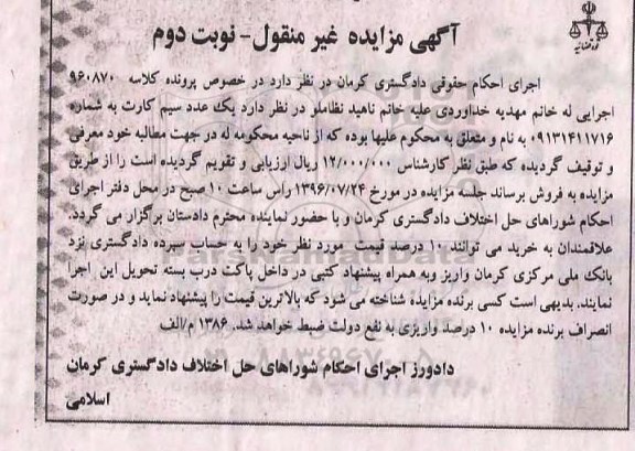 آگهی مزایده غیر منقول , مزایده فروش یکعدد سیم کارت نوبت دوم