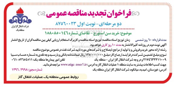 فراخوان مناقصه عمومی, مناقصه  خرید سن استورج تجدید