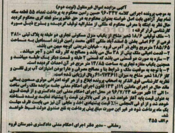 مزایده,مزایده ملک توقیفی 18.6 شعیر از منزل مسکونی تجاری