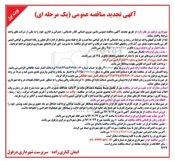 آگهی تجدید مناقصه عمومی یک مرحله ای , مناقصه تامین نیروی انسانی کادر خدماتی - عمرانی و اداری - تجدید