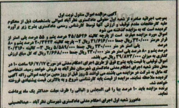 آگهی مزایده, مزایده پارچه کالینه 