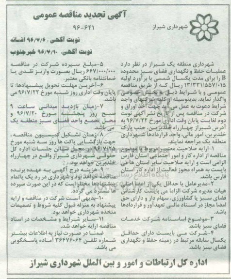 آگهی تجدید مناقصه عمومی, تجدید مناقصه عملیات حفظ و نگهداری فضای سبز محدوده B
