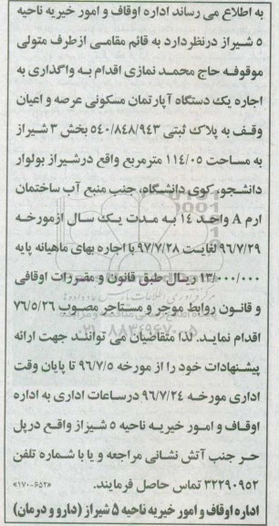 مزایده,مزایده اجاره یک دستگاه آپارتمان مسکونی پلاک ثبتی 540/848/943