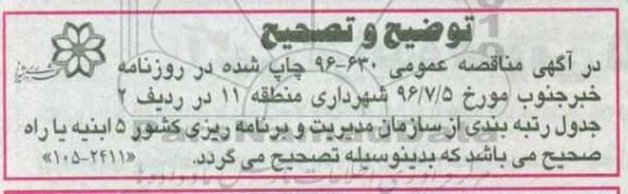 توضیح و تصحیح مناقصه عمومی,مناقصه پروژه احداث دیوار سنگی ضلع جنوبی رودخانه