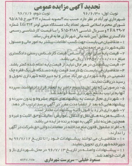 آگهی مزایده عمومی, تجدید مزایده فروش تعداد یک دستگاه مینی لودر تجدید - نوبت دوم
