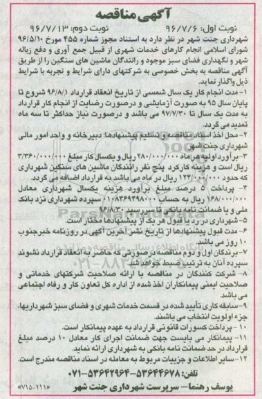 آگهی مناقصه، مناقصه انجام کارهای خدمات شهری از قبیل جمع آوری دفع زباله شهر و ...