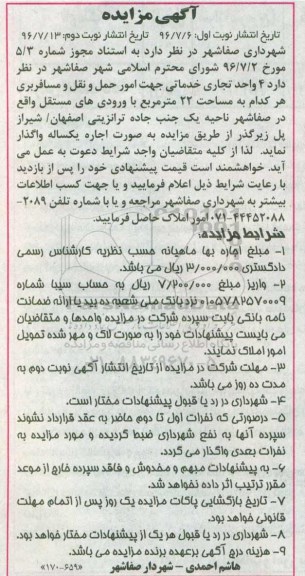 آگهی مزایده ,مزایده اجاره ۴ واحد تجاری خدماتی جهت امور حمل و نقل و ...