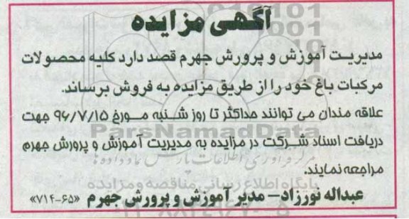 آگهی مزایده, مزایده فروش کلیه محصولات مرکبات باغ