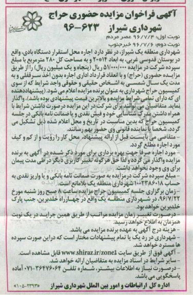 آگهی فراخوان مزایده حضوری، مزایده اجاره محل استقرار دستگاه بادی - نوبت دوم 