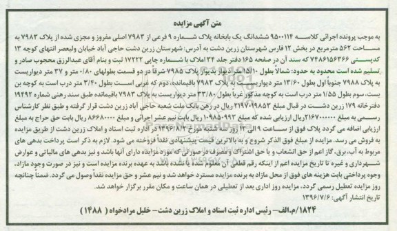 مزایده,مزایده ششدانگ یک باب خانه به مساحت 562  مترمربع