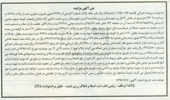 مزایده,مزایده ششدانگ یک باب خانه به مساحت 193.7 مترمربع