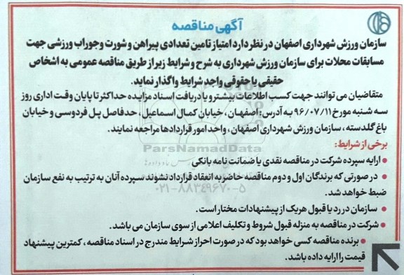 اگهی مناقصه , مناقصه امتیاز تامین تعدادی پیراهن و شورت و جوراب ورزشی