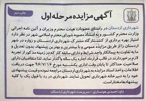 آگهی مزایده , مزایده امتیاز بهره برداری از کشتارگاه مرحله اول چاپ دوم 