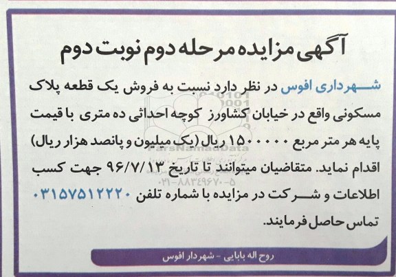 مزایده,مزایده فروش یک قطعه پلاک مسکونی نوبت دوم