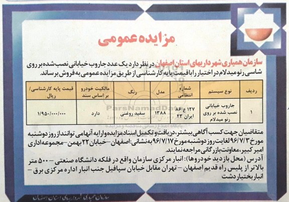 مزایده عمومی ,مزایده جاروب خیابانی نصب شده بر روی شاسی رنومیدلام