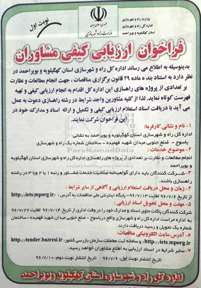 مناقصه ,مناقصه انجام مطالعات و نظارت بر تعدادی از پروژه های راهسازی 