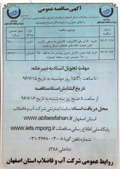 آگهی مناقصه عمومی، مناقصه خرید 50 تن پلی الکترولیت کاتیونی...نوبت دوم 