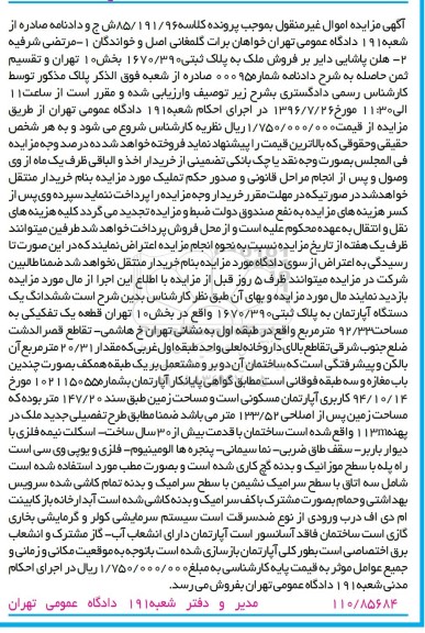 مزایده ،مزایده ششدانگ یک دستگاه آپارتمان به مساحت 92/33 مترمربع