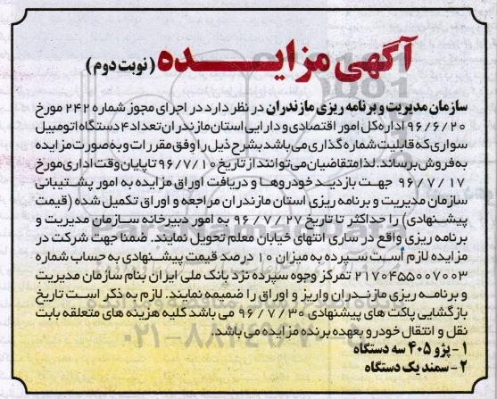 مزایده, مزایده تعداد 4 دستگاه اتومبیل سواری - نوبت دوم