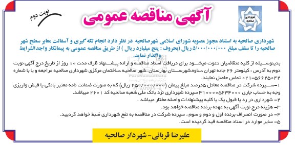 آگهی مناقصه عمومی, مناقصه انجام لکه گیری و آسفالت معابر سطح شهر صالحیه... نوبت دوم